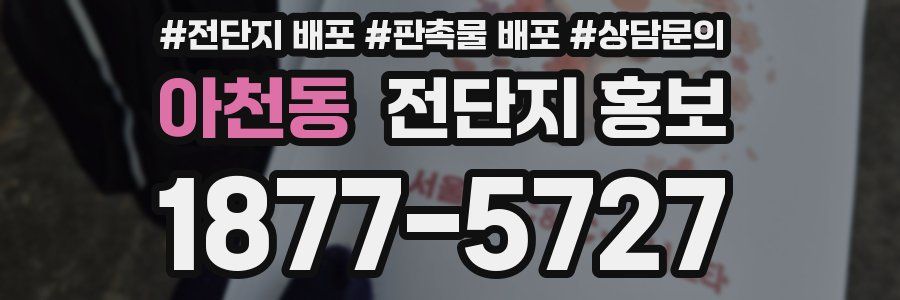 아천동 전단지 홍보