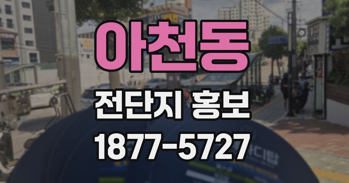아천동 전단지 홍보