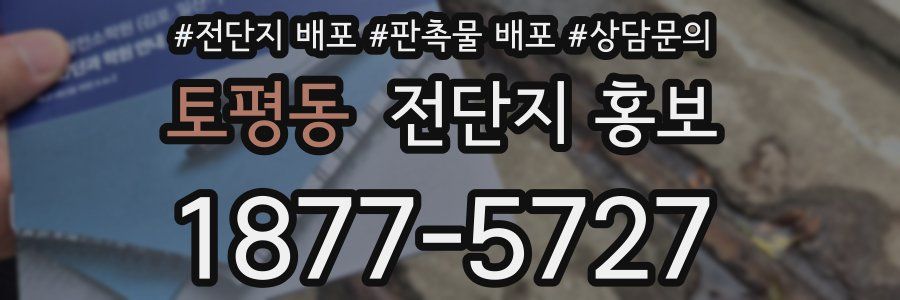 토평동 전단지 홍보