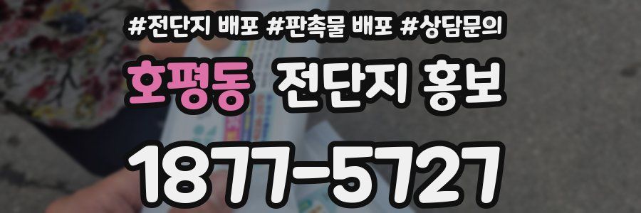 호평동 전단지 홍보
