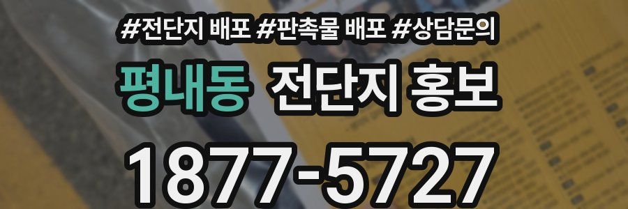 평내동 전단지 홍보