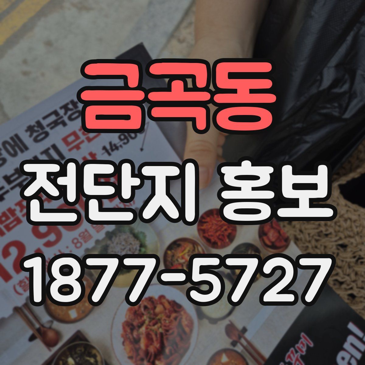 금곡동 전단지 홍보