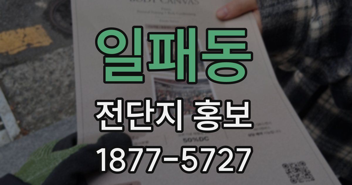 일패동 전단지 홍보