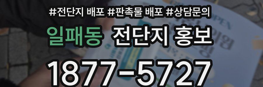 일패동 전단지 홍보