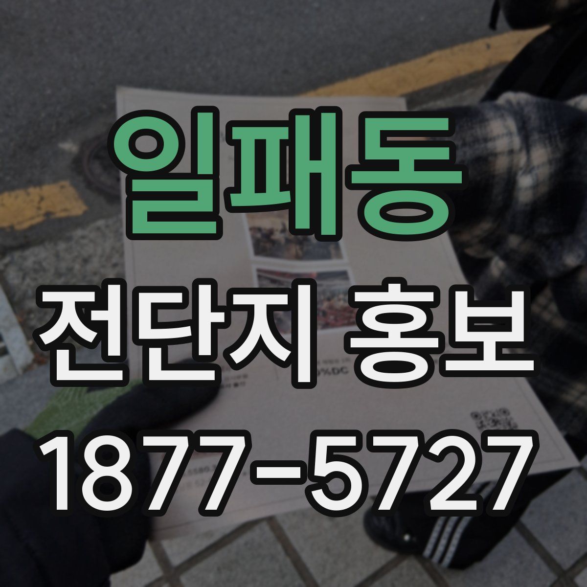 일패동 전단지 홍보