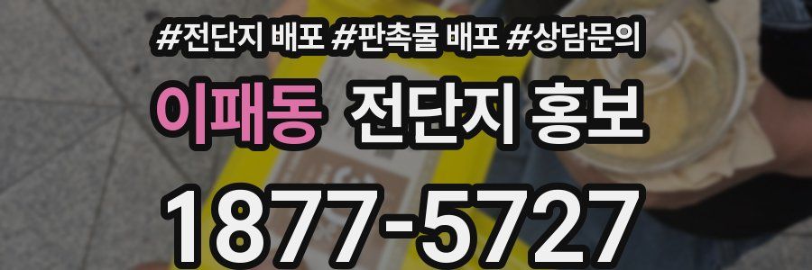 이패동 전단지 홍보