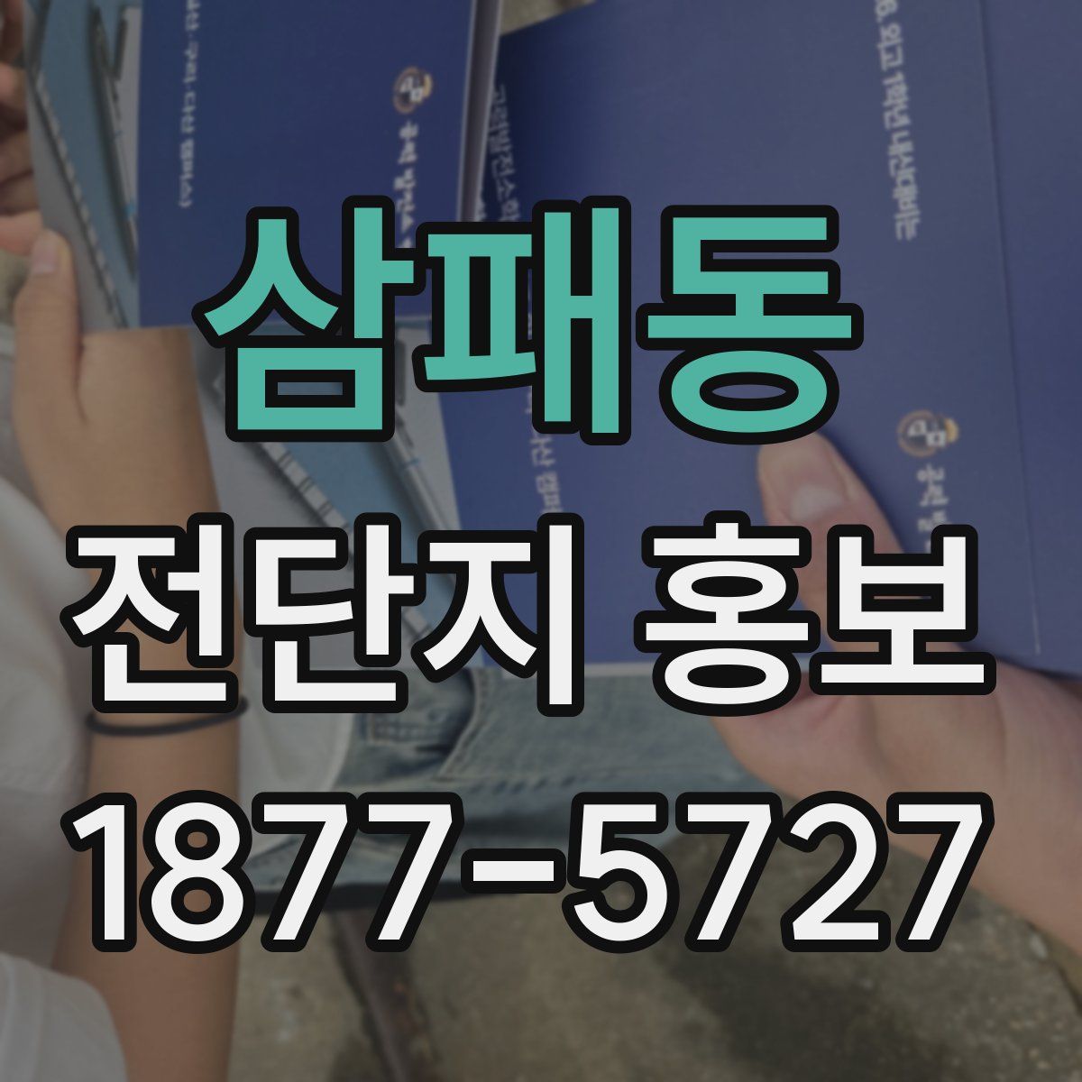 삼패동 전단지 홍보