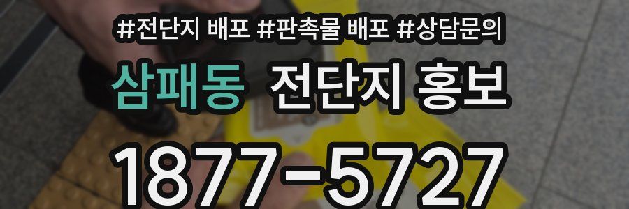 삼패동 전단지 홍보