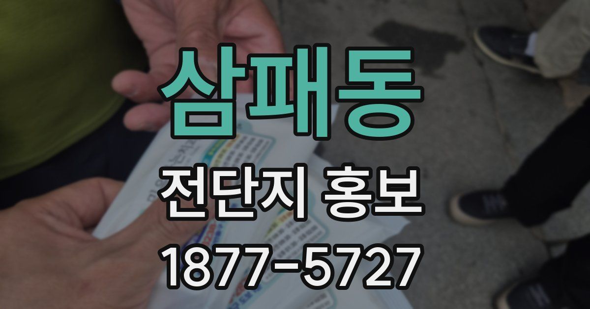 삼패동 전단지 홍보