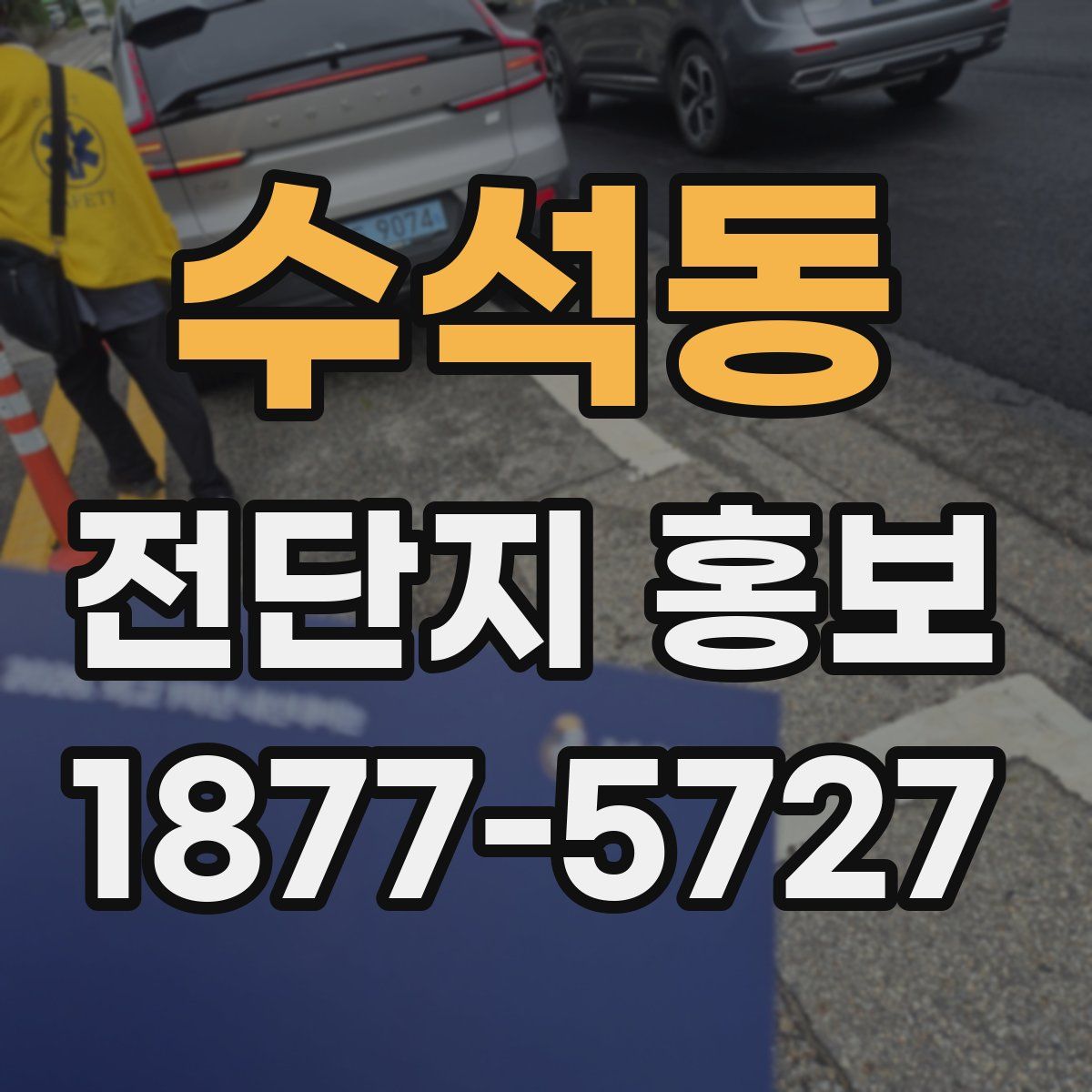 수석동 전단지 홍보