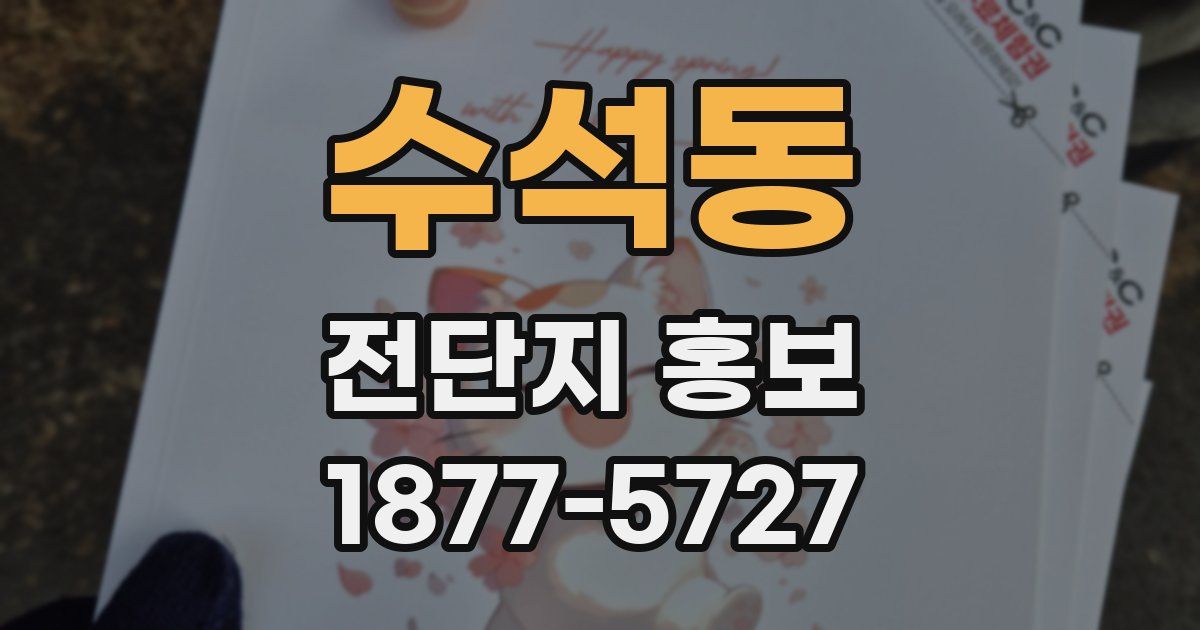 수석동 전단지 홍보