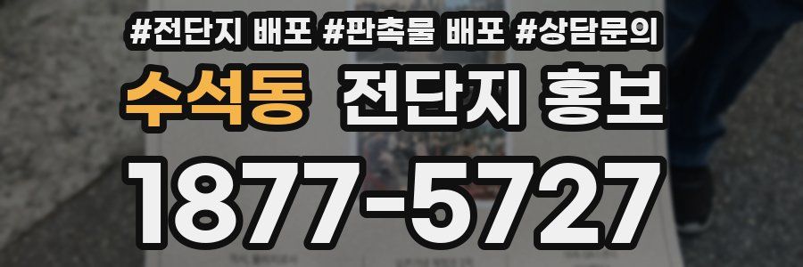 수석동 전단지 홍보