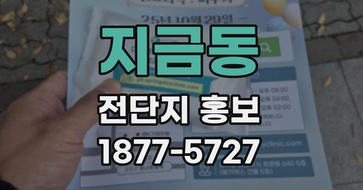 지금동 전단지 홍보