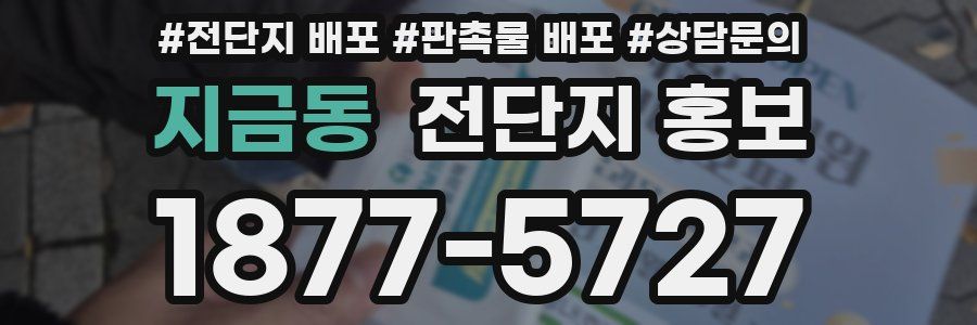 지금동 전단지 홍보