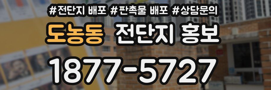 도농동 전단지 홍보