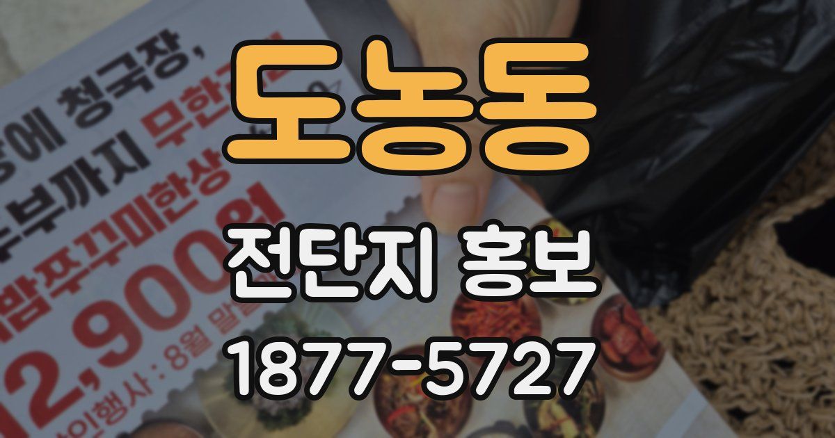 도농동 전단지 홍보