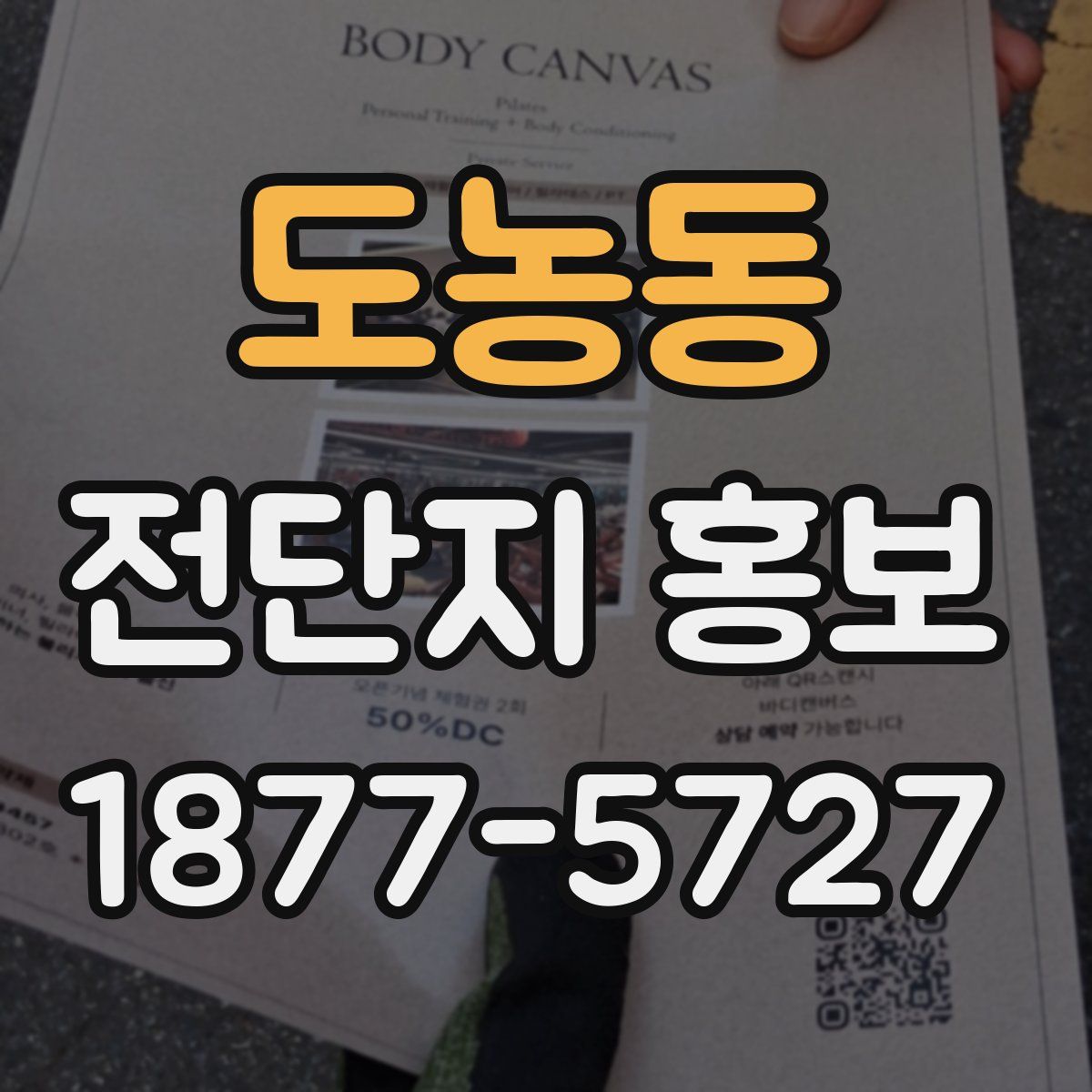도농동 전단지 홍보