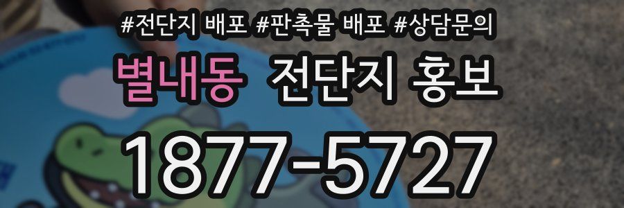 별내동 전단지 홍보