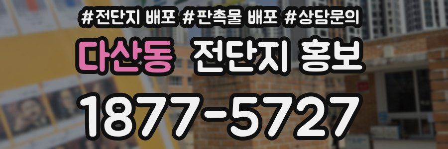 다산동 전단지 홍보