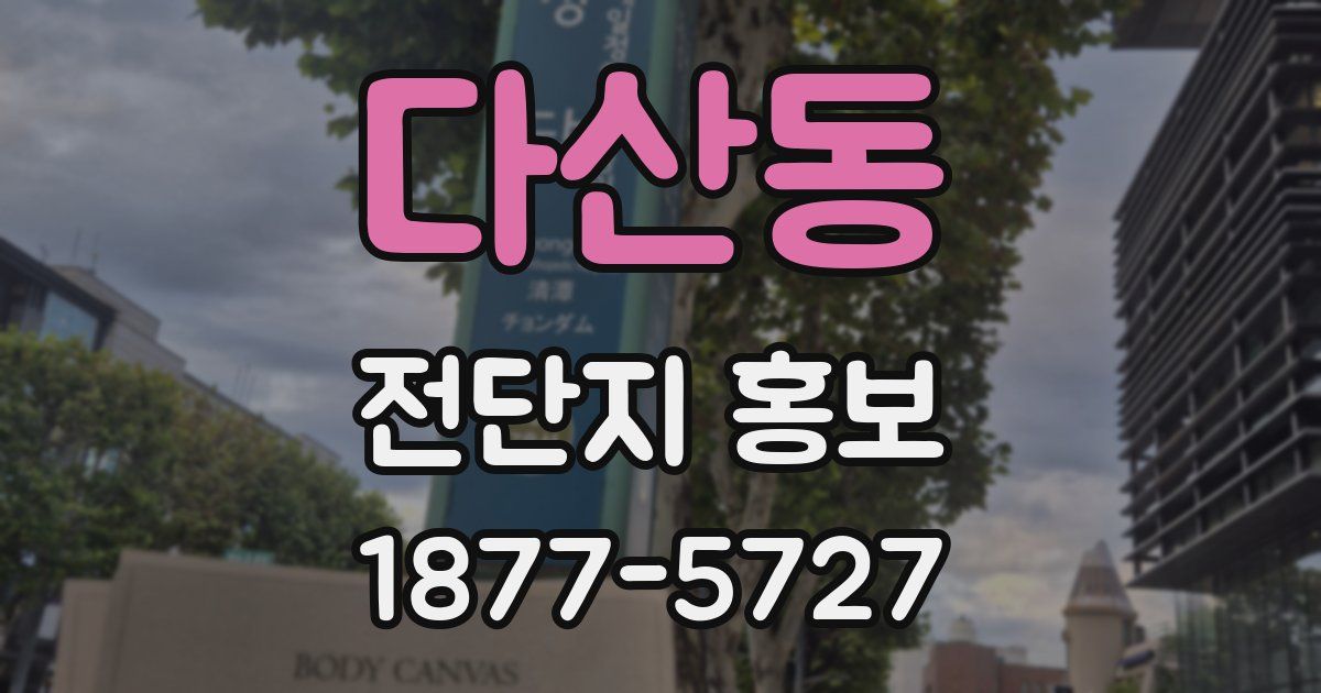 다산동 전단지 홍보