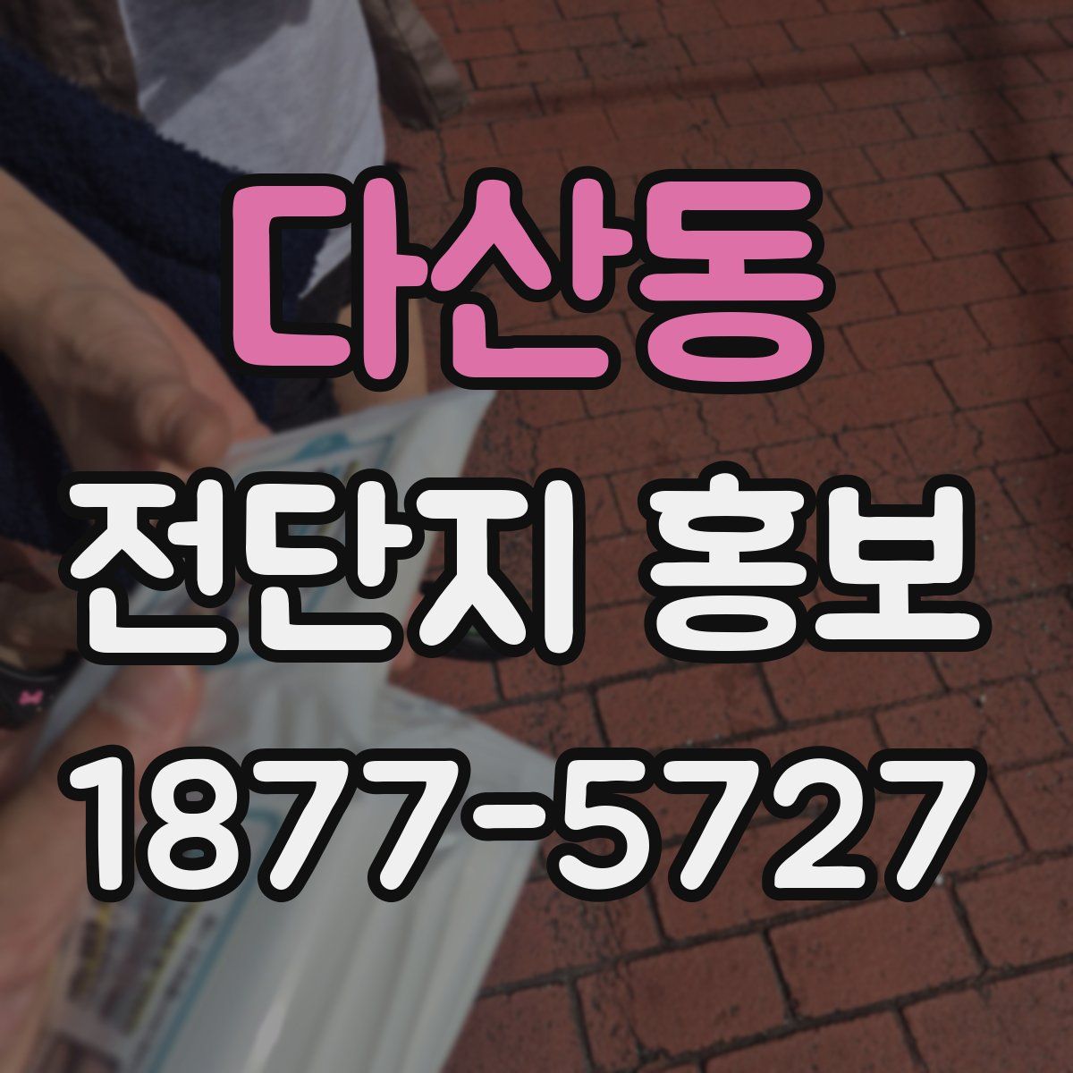 다산동 전단지 홍보