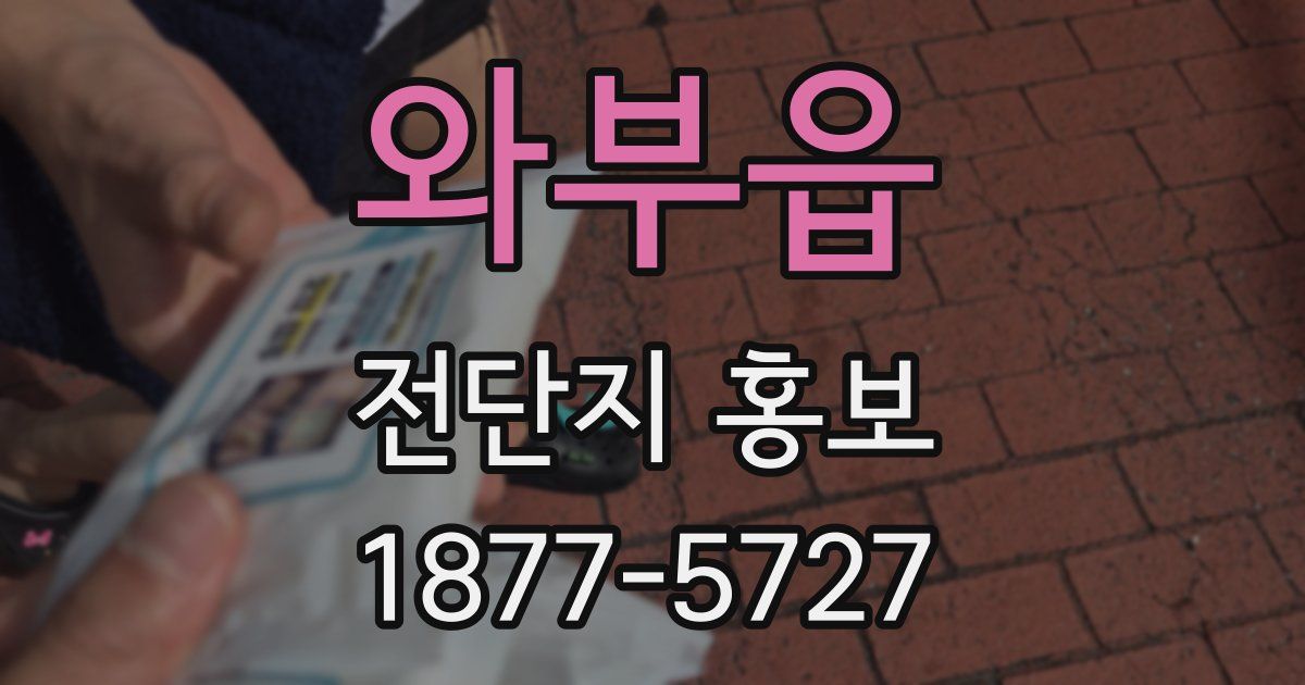 와부읍 전단지 홍보