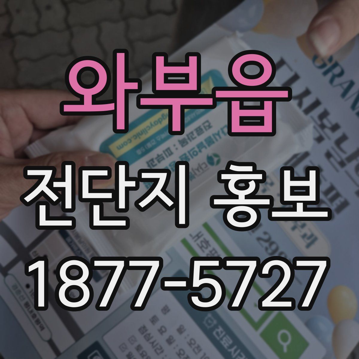 와부읍 전단지 홍보