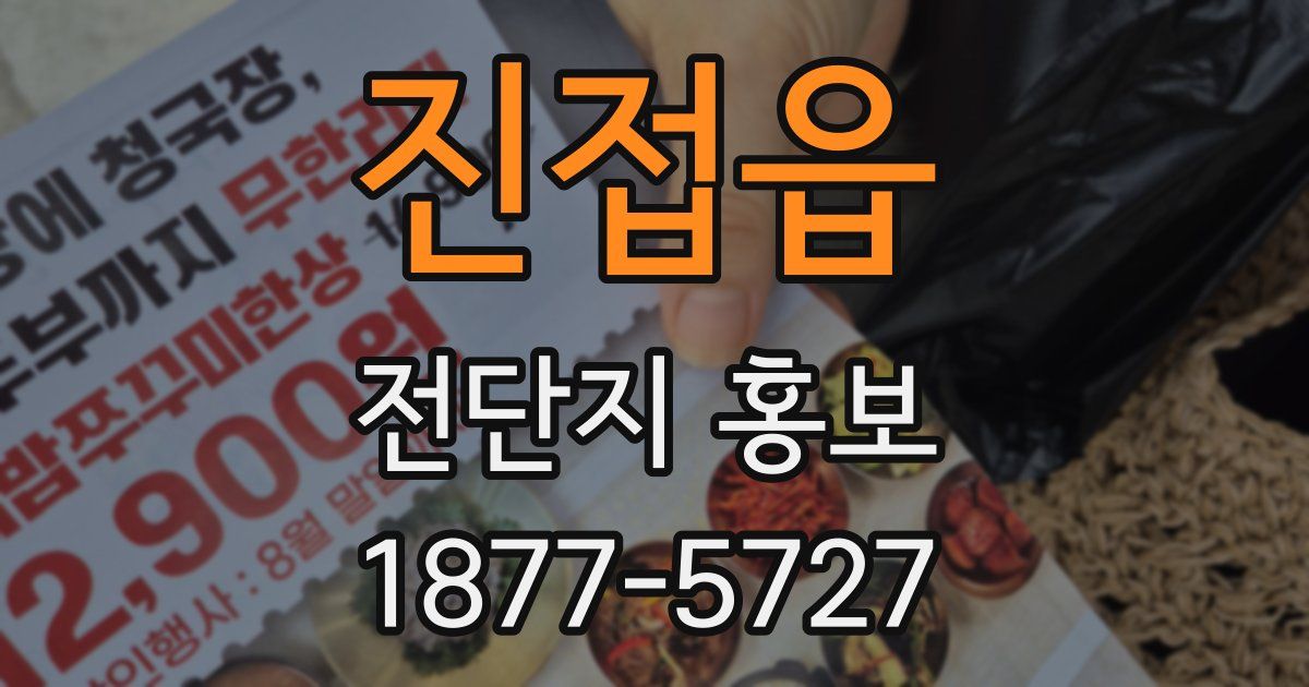 진접읍 전단지 홍보