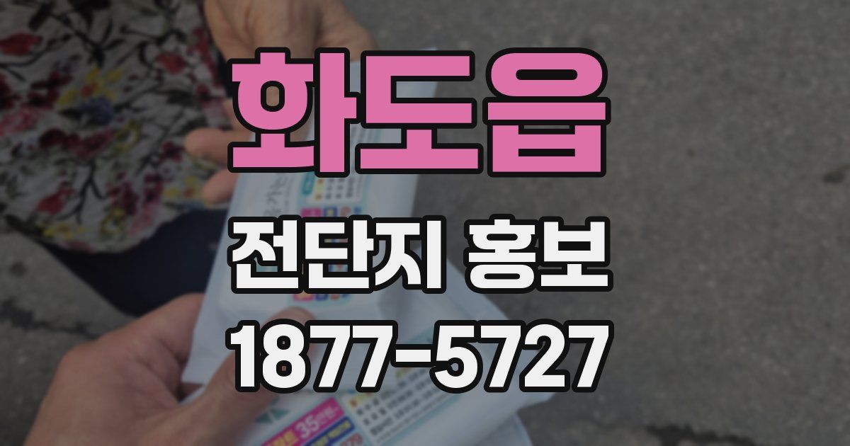 화도읍 전단지 홍보