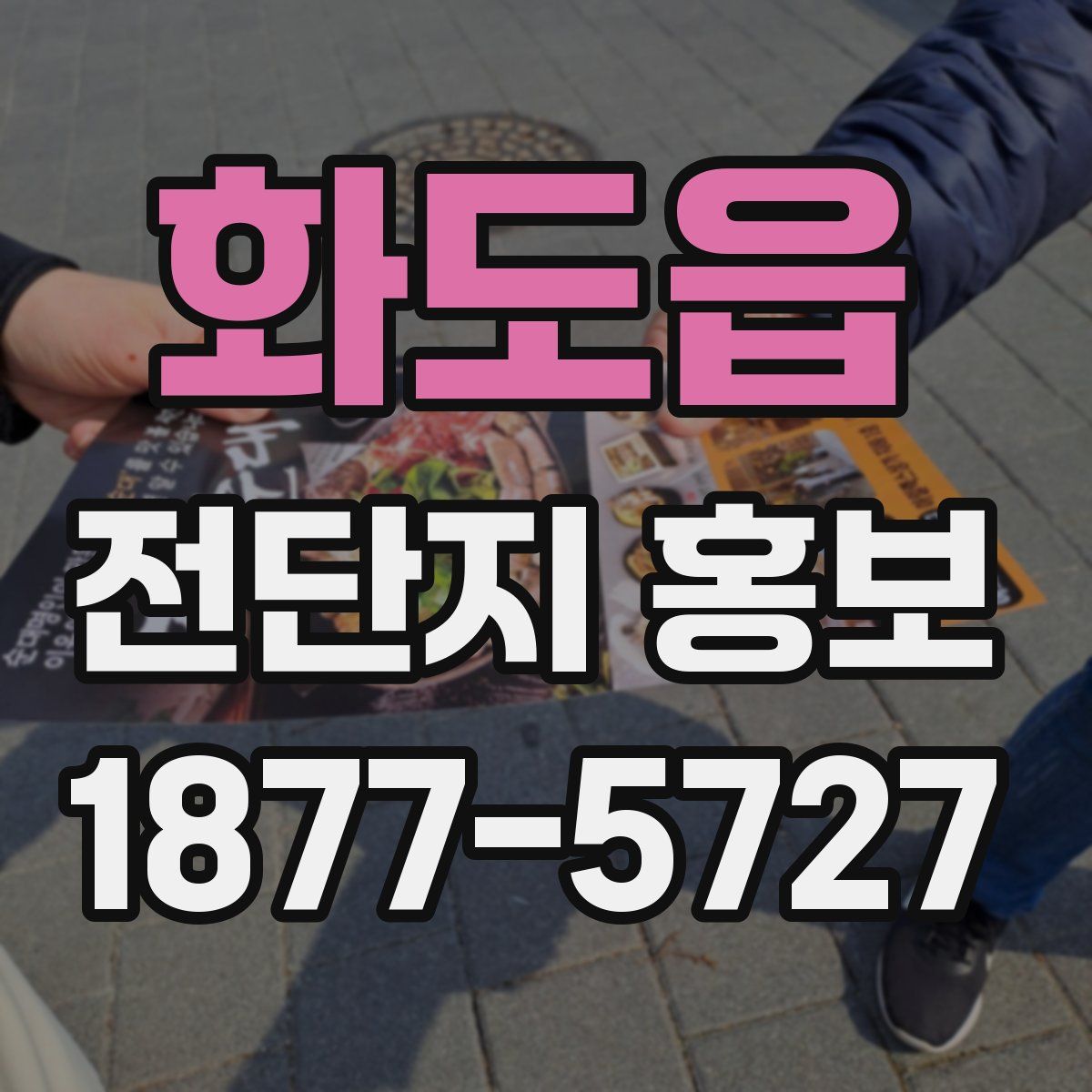 화도읍 전단지 홍보