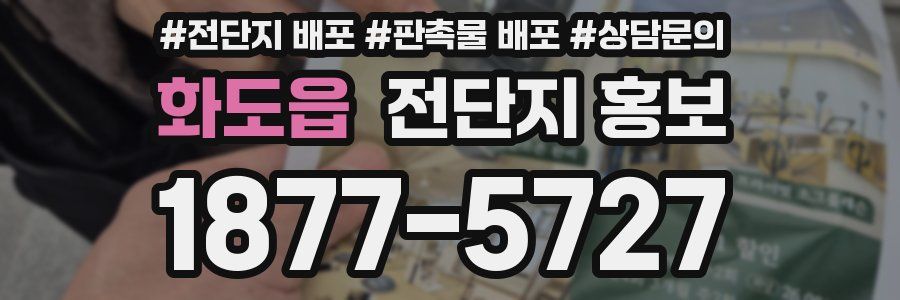 화도읍 전단지 홍보
