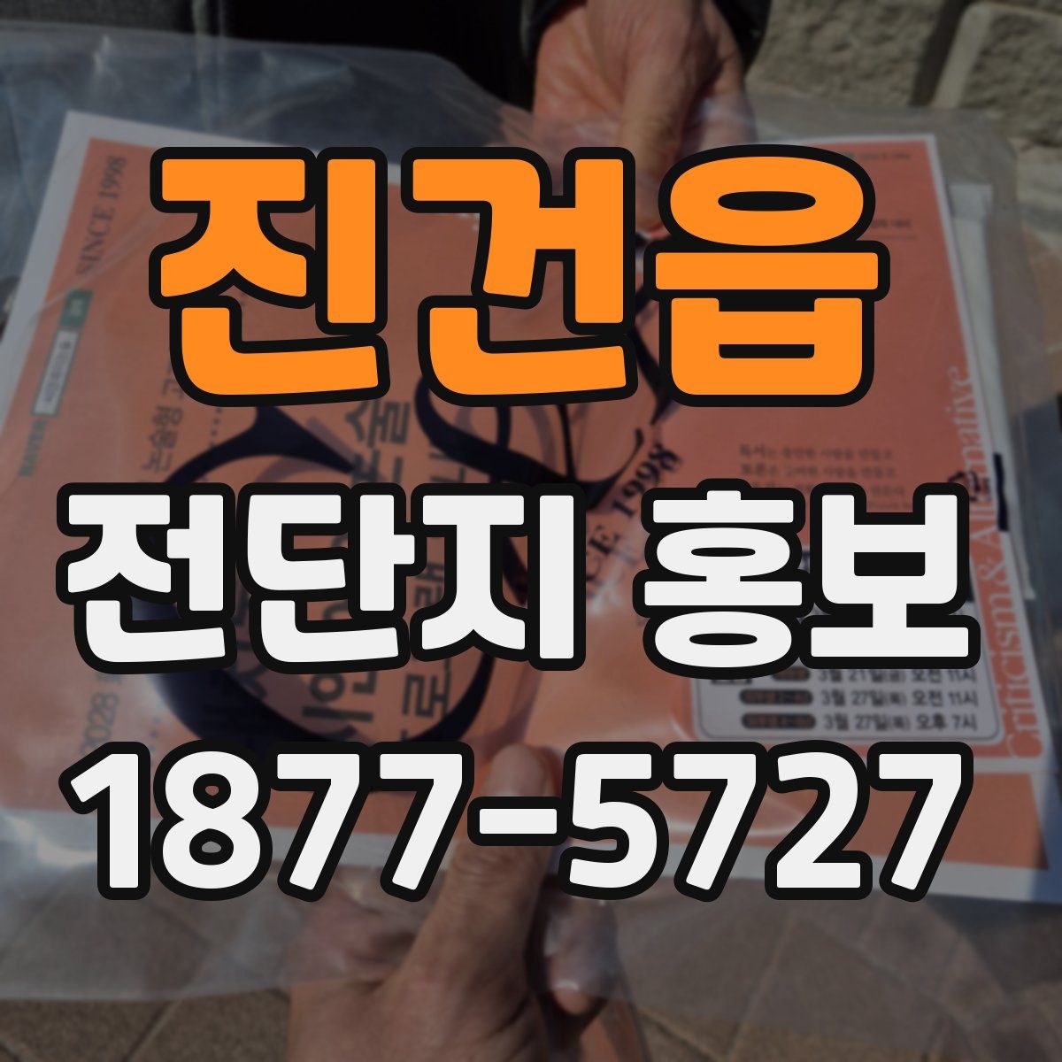 진건읍 전단지 홍보