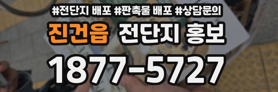진건읍 전단지 홍보
