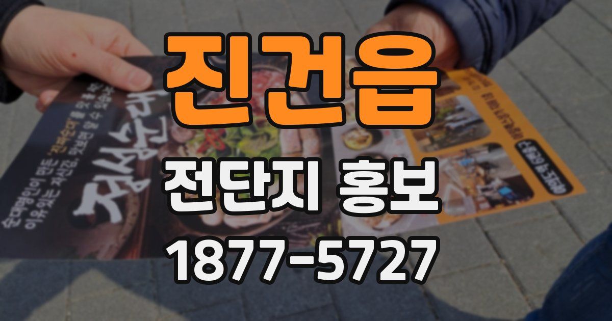 진건읍 전단지 홍보