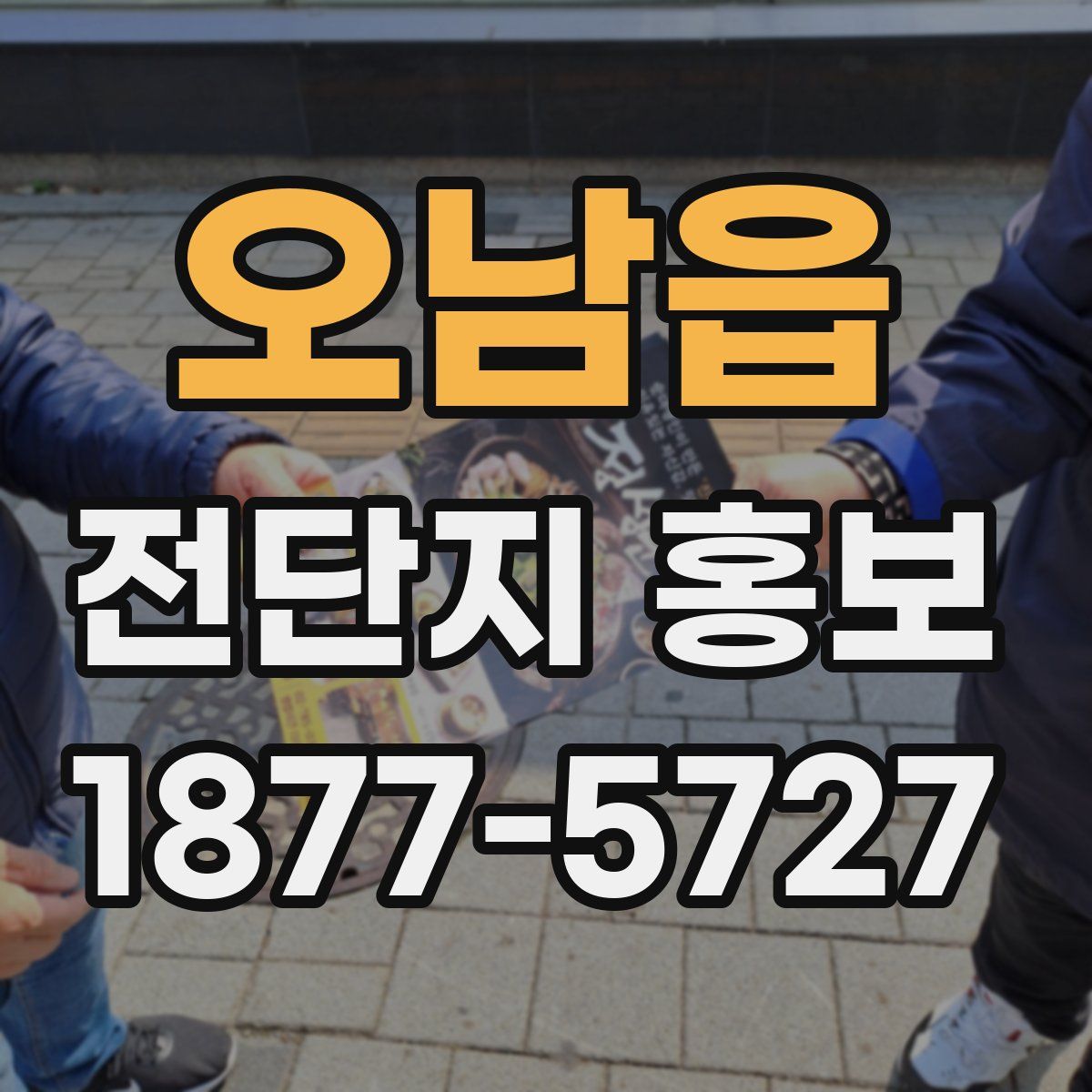 오남읍 전단지 홍보