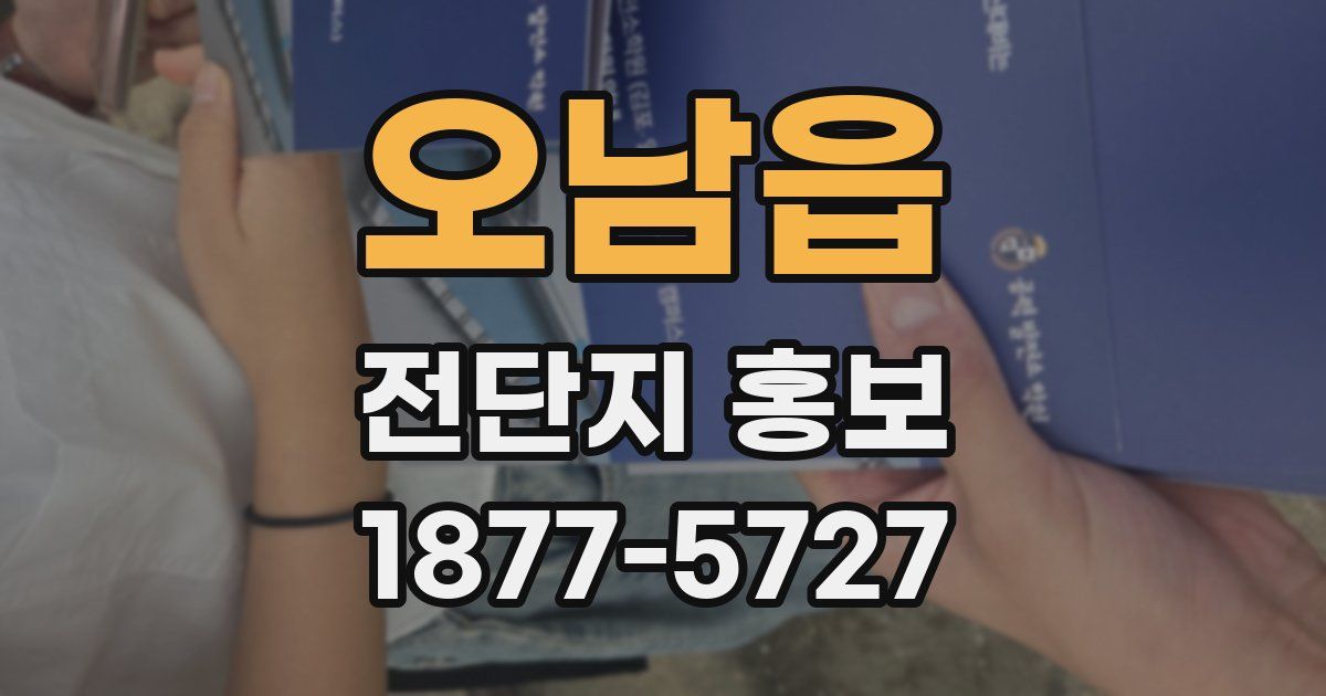 오남읍 전단지 홍보