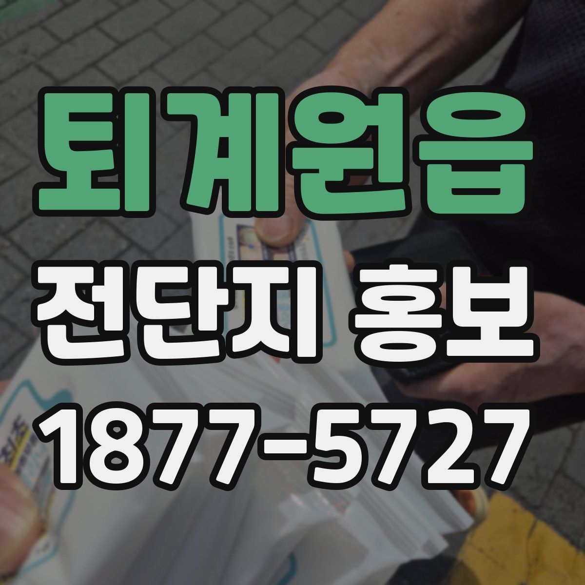 퇴계원읍 전단지 홍보
