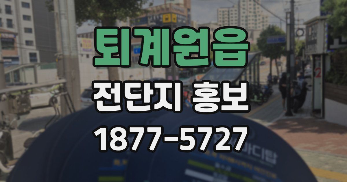 퇴계원읍 전단지 홍보