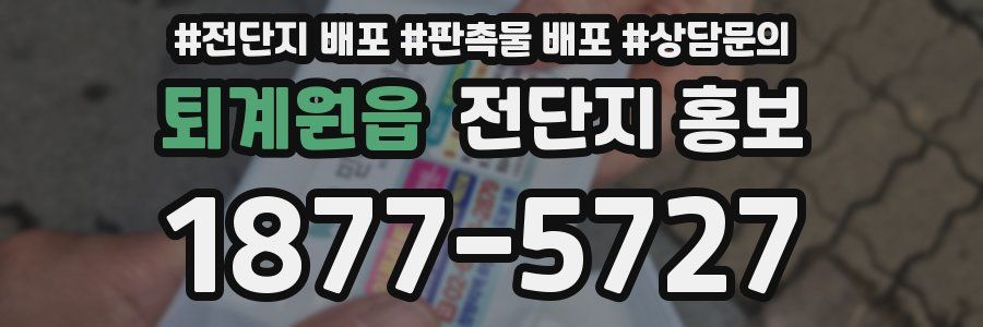 퇴계원읍 전단지 홍보