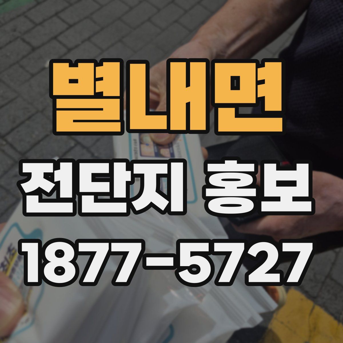 별내면 전단지 홍보