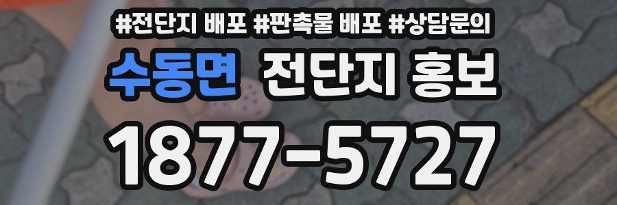 수동면 전단지 홍보