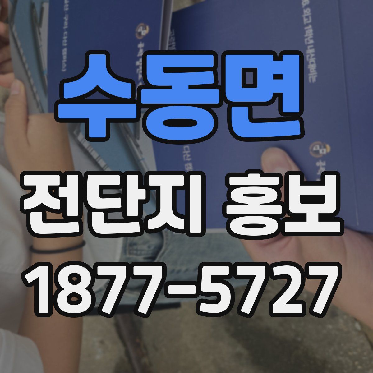수동면 전단지 홍보