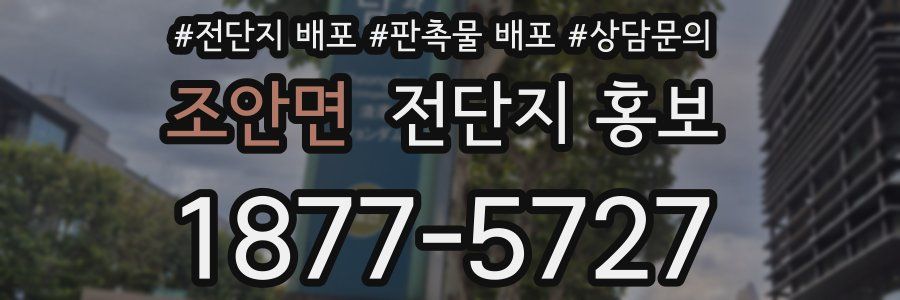 조안면 전단지 홍보