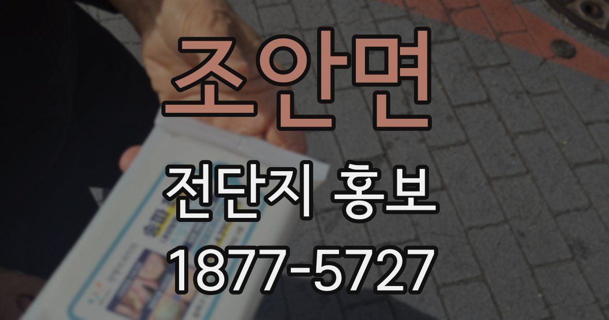 조안면 전단지 홍보