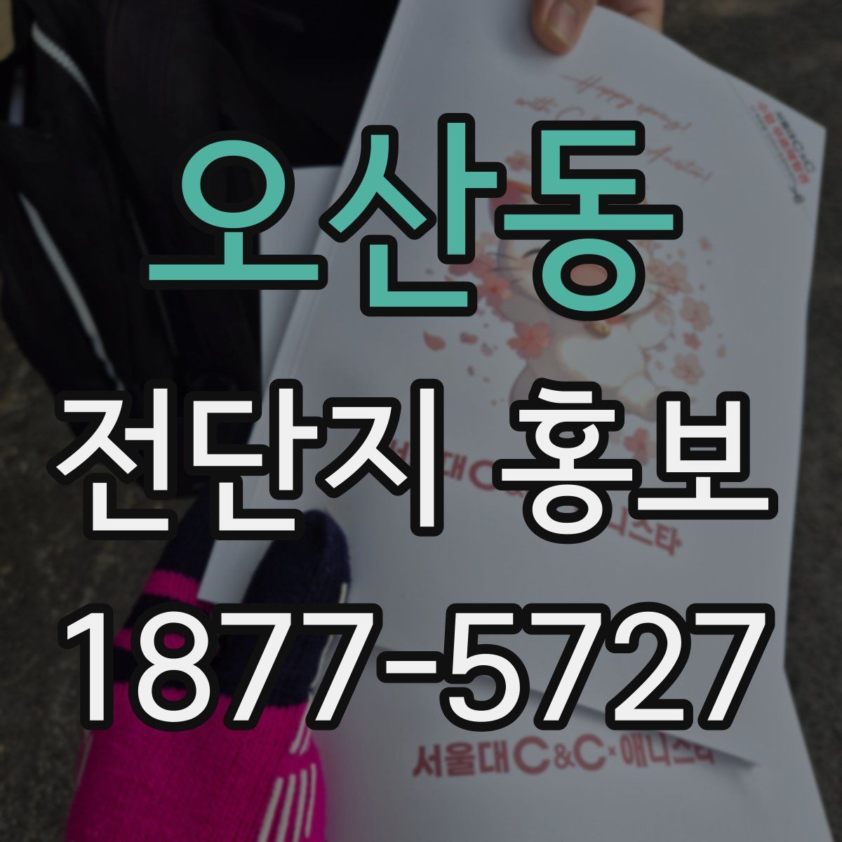 오산동 전단지 홍보