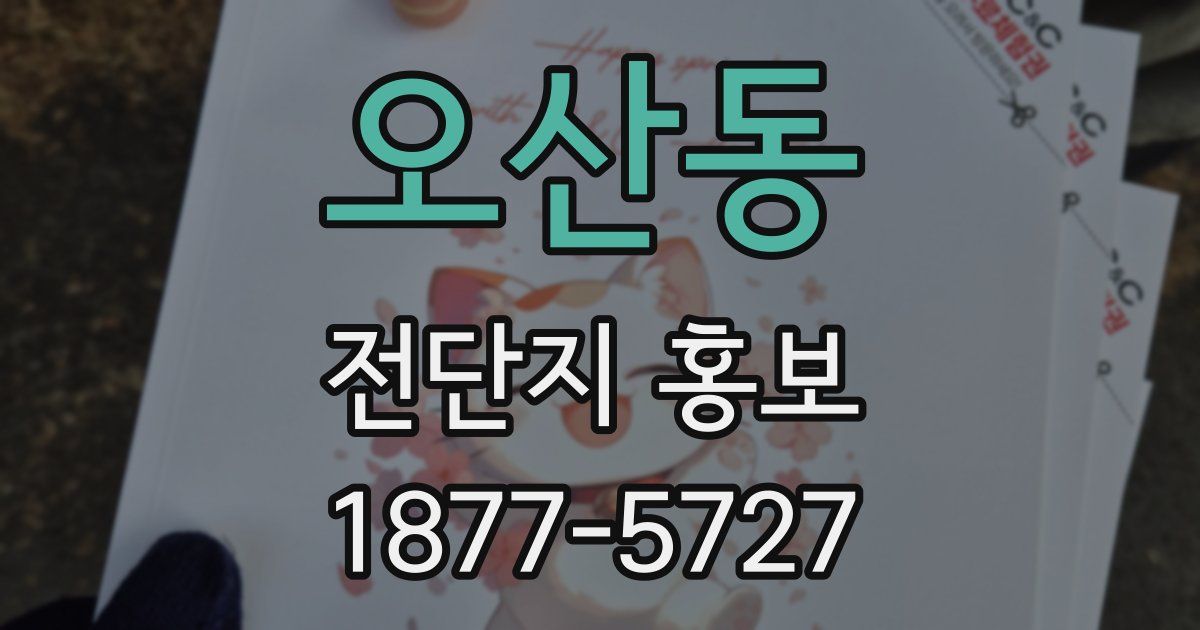 오산동 전단지 홍보
