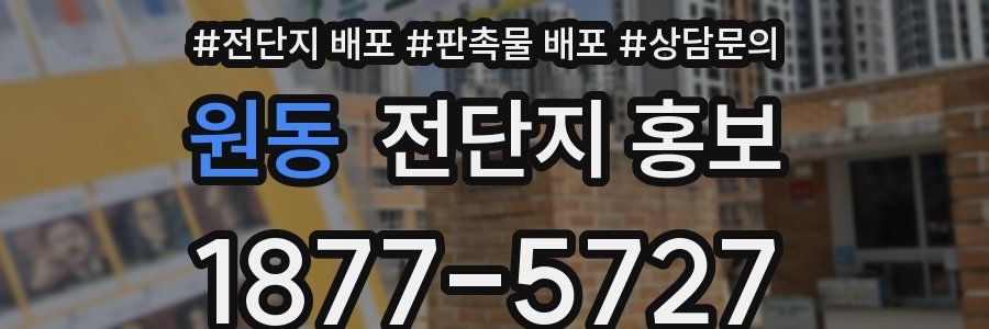 원동 전단지 홍보