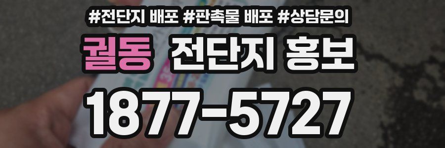 궐동 전단지 홍보