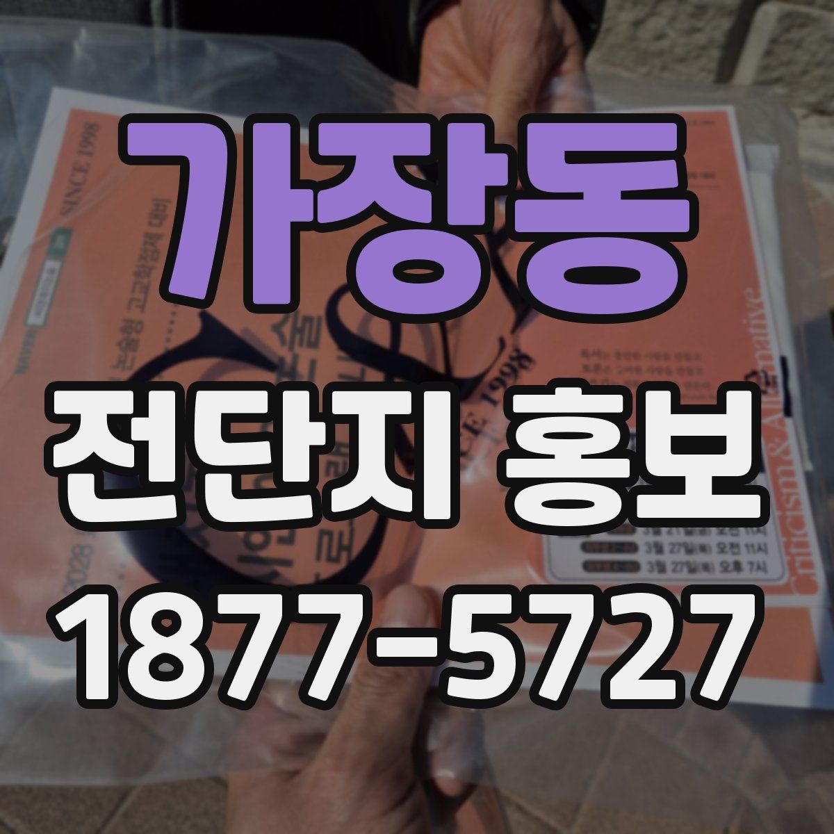 가장동 전단지 홍보