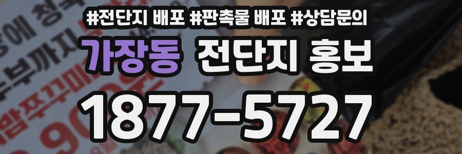 가장동 전단지 홍보